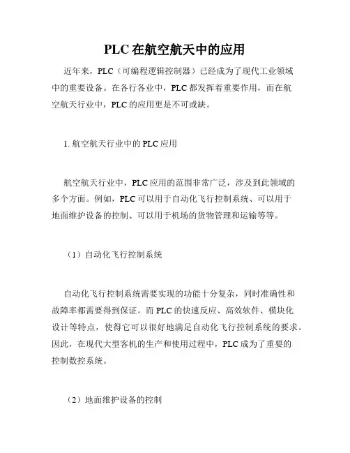 PLC在航空航天中的应用