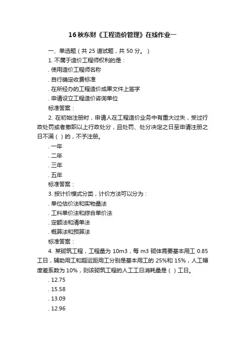 16秋东财《工程造价管理》在线作业一