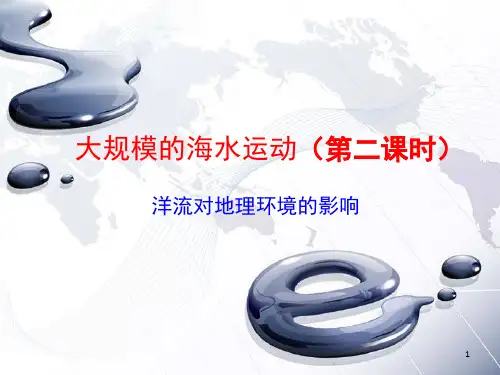 洋流对地理环境的影响 (课堂PPT)