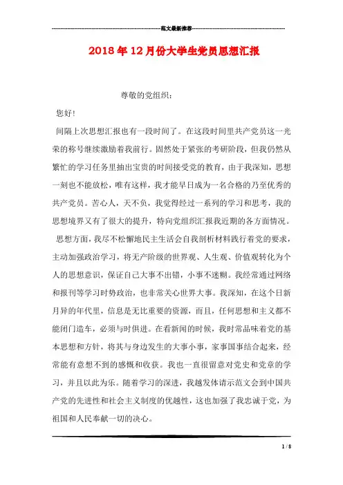 2018年12月份大学生党员思想汇报