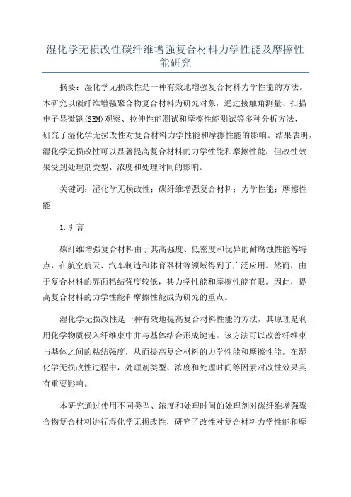 湿化学无损改性碳纤维增强复合材料力学性能及摩擦性能研究