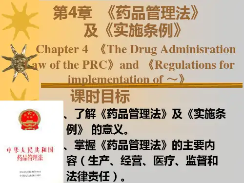 第4章 药品管理立法-1
