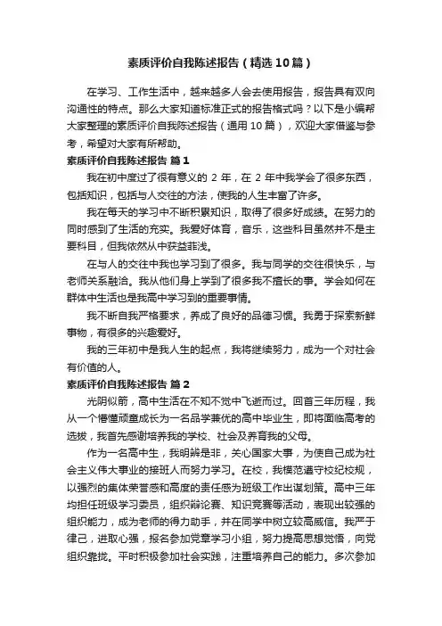 素质评价自我陈述报告（精选10篇）