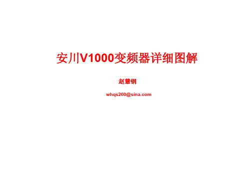 安川V变频器详细图解