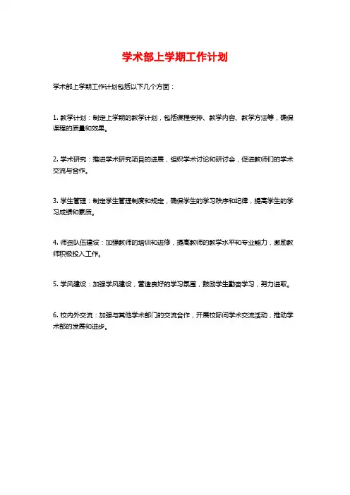 学术部上学期工作计划