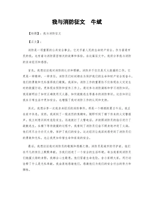 我与消防征文  牛斌