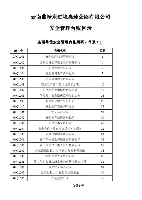 公路建设安全管理台帐(参考)用表