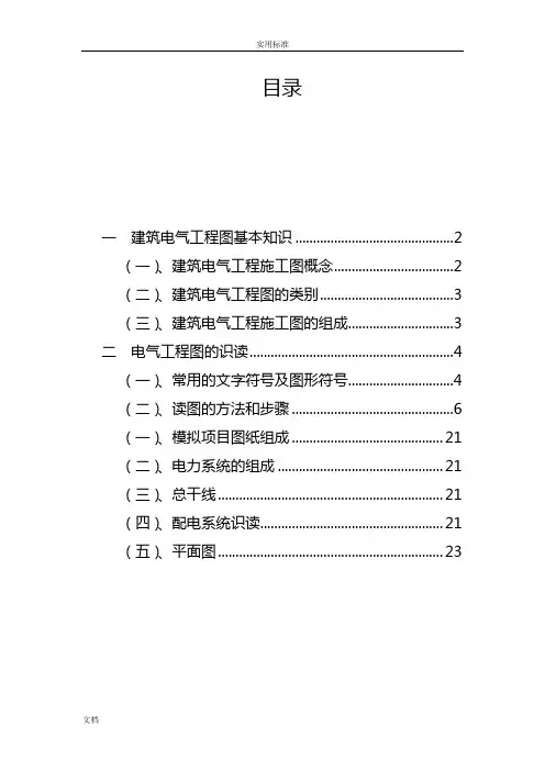 建筑电气工程图基本知识及识图