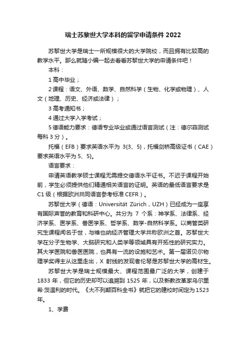 瑞士苏黎世大学本科的留学申请条件2022