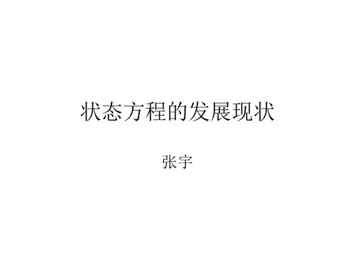 化工热力学状态方程
