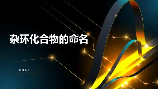 杂环化合物的命名