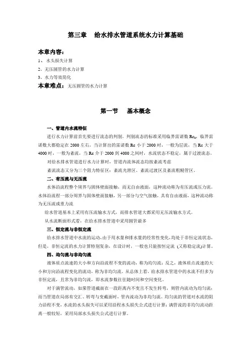 给水排水管道系统水力计算汇总