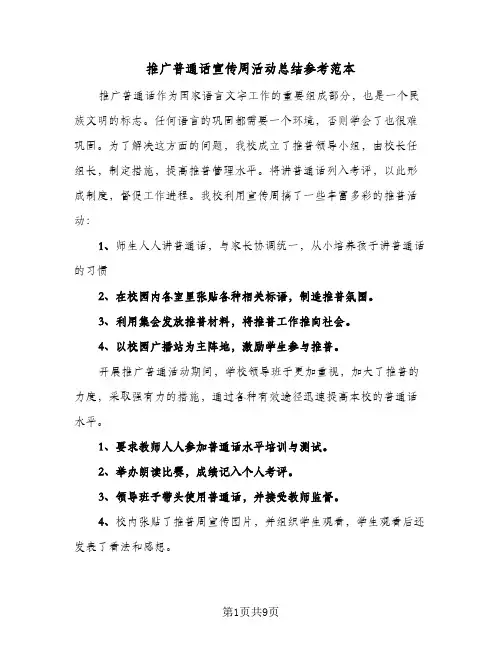 推广普通话宣传周活动总结参考范本(4篇)