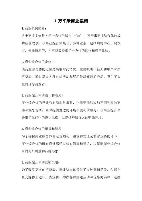 1万平米商业案例