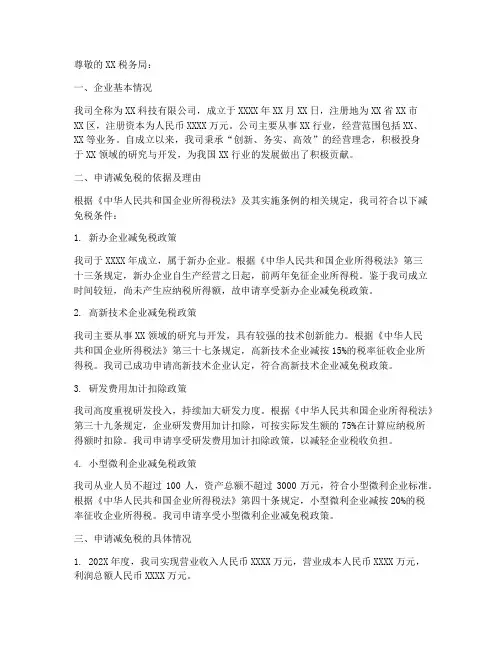 企业税收减免申请报告