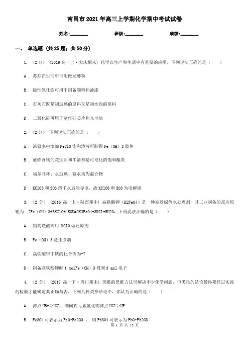 南昌市2021年高三上学期化学期中考试试卷