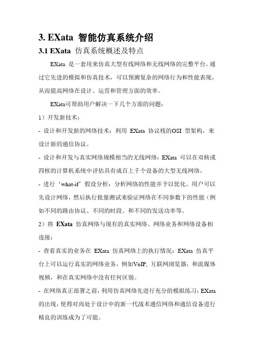 Exata仿真开发设计参考文档