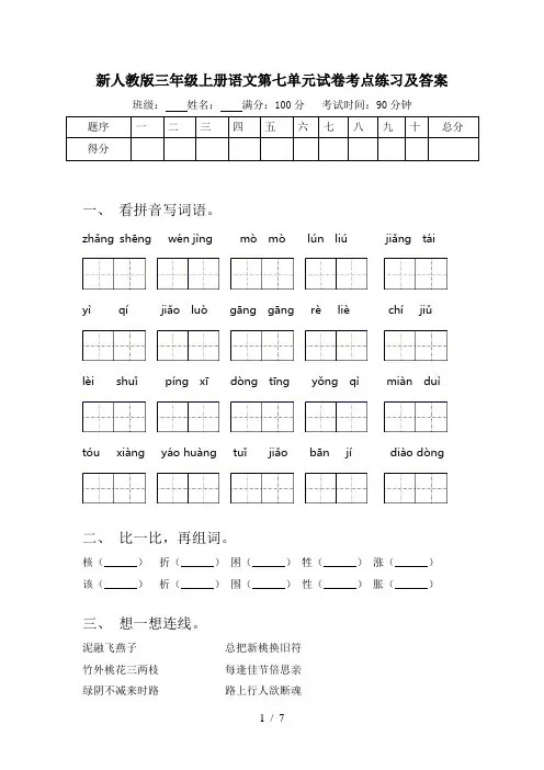新人教版三年级上册语文第七单元试卷考点练习及答案