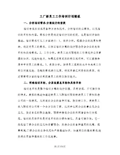 工厂新员工工作培训计划模板(三篇)