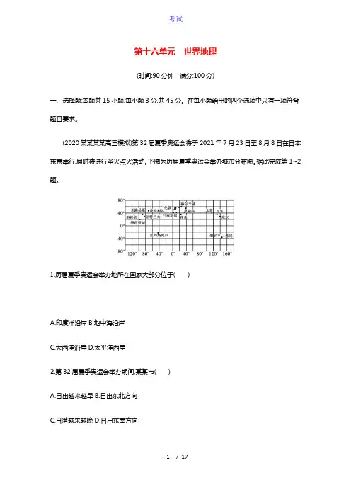 2022届新教材高考地理一轮复习第十六单元世界地理课时规范练含解析鲁教版