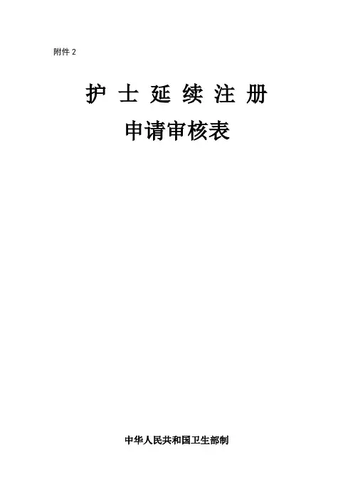 护士延续注册申请审核表