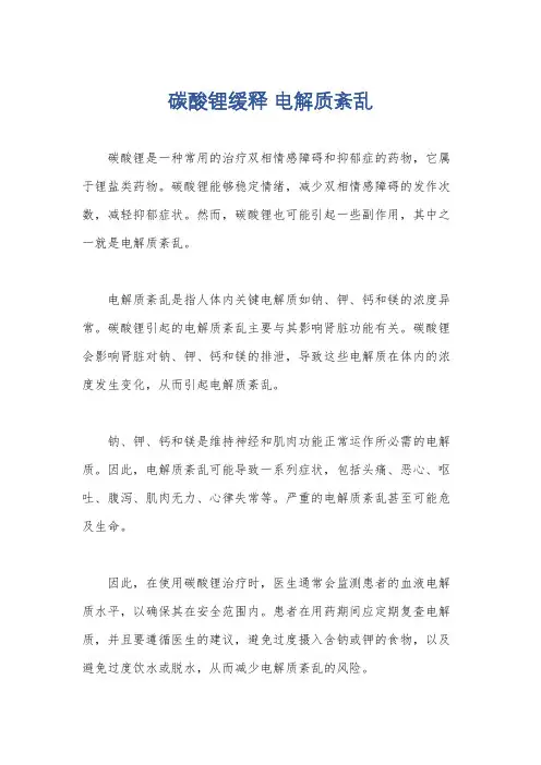 碳酸锂缓释 电解质紊乱