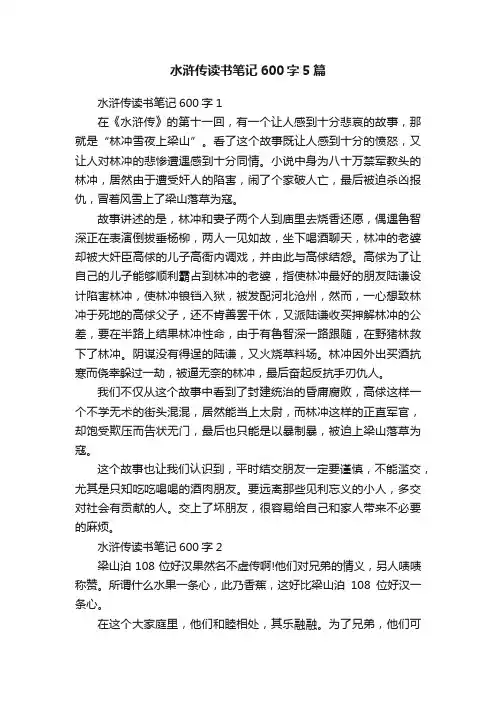 水浒传读书笔记600字5篇