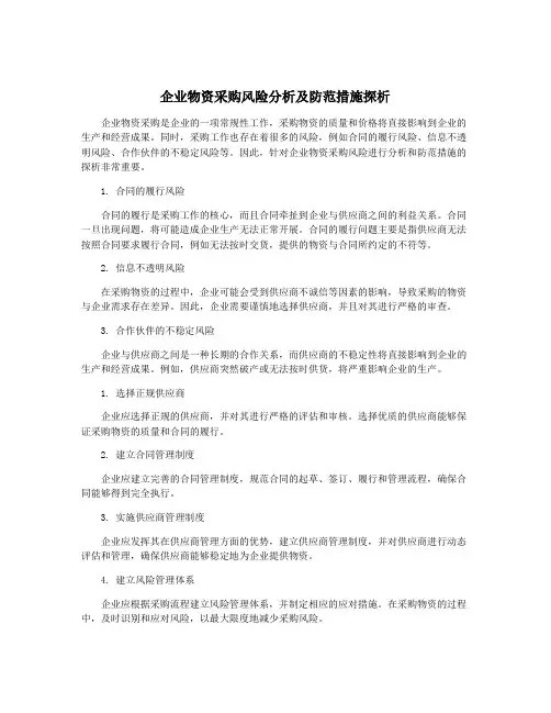 企业物资采购风险分析及防范措施探析