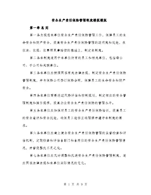 安全生产责任保险管理制度模板模版
