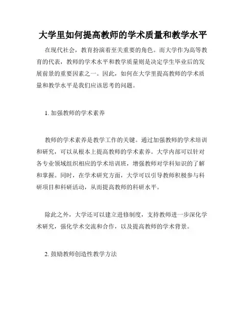 大学里如何提高教师的学术质量和教学水平
