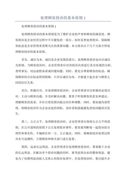处理顾客投诉的基本原则1
