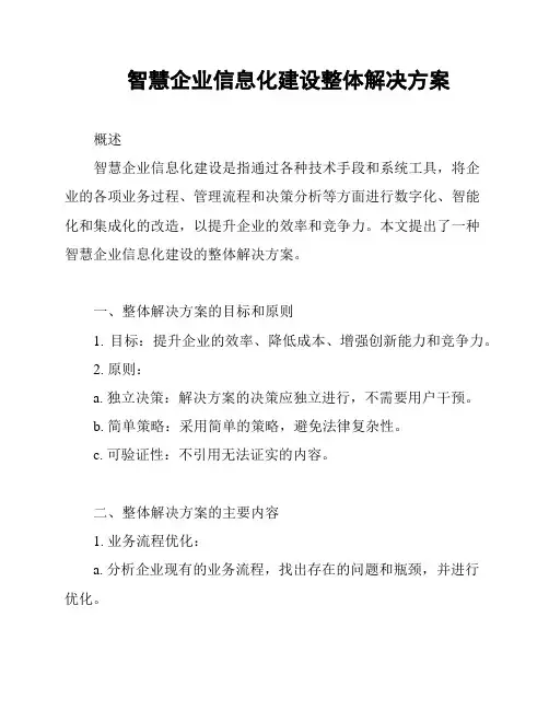 智慧企业信息化建设整体解决方案