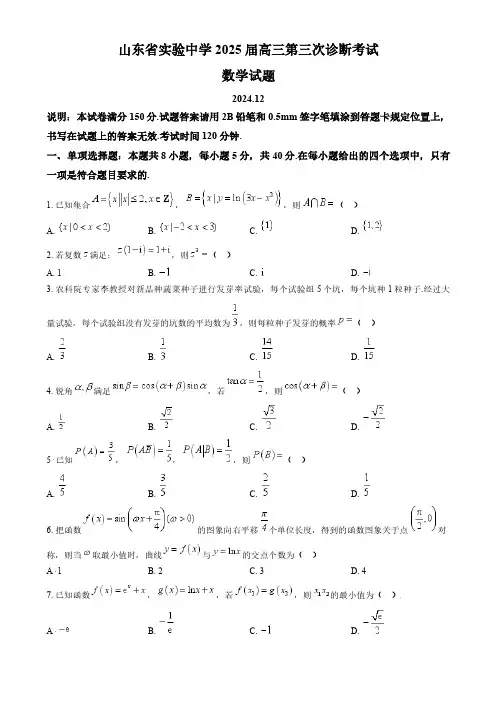数学丨山东省山东实验中学2025届高三第三次诊断考试数学试卷及答案