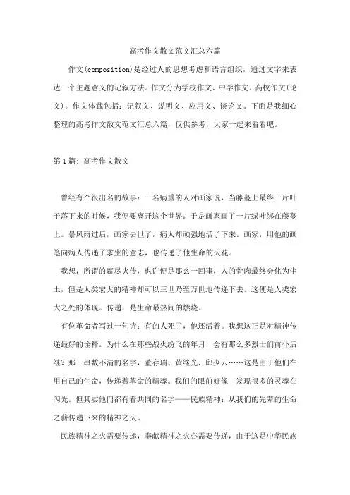 高考作文散文范文汇总六篇