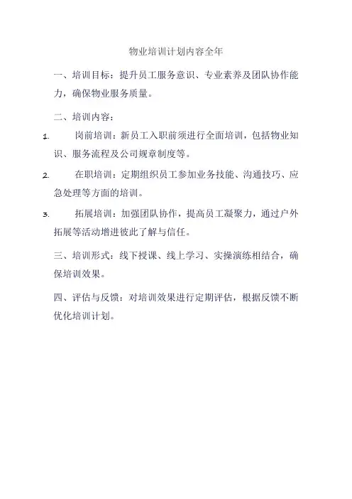 物业培训计划内容全年