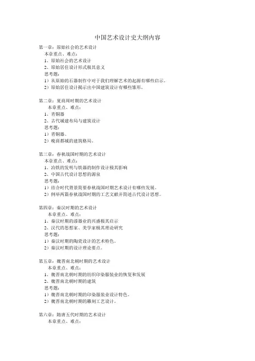 中国艺术设计史大纲内容