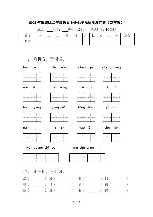 2021年部编版二年级语文上册七单元试卷及答案(完整版)