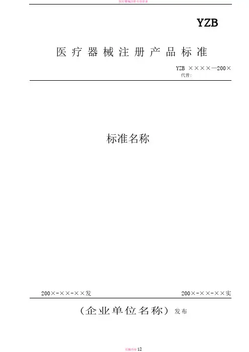 医疗器械注册产品标准(完整样本模板)