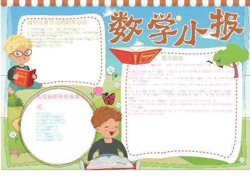 小学生手抄报模板数学小报(05)-A3