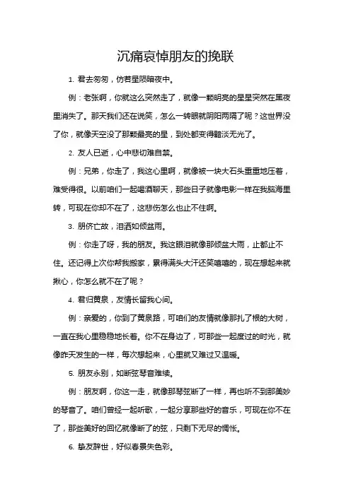 沉痛哀悼朋友的挽联