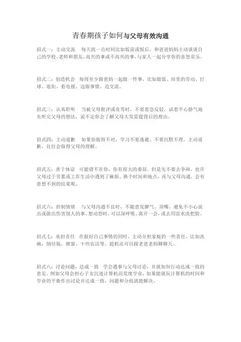 青春期孩子如何与父母有效沟通 -完整获奖版