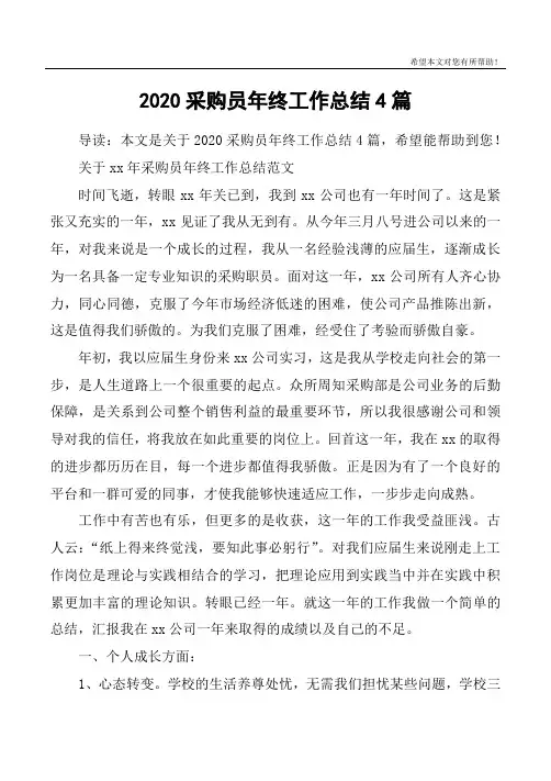 2020采购员年终工作总结4篇