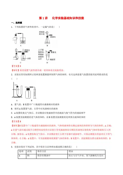 2020_2021学年高考化学一轮复习第1讲化学实验基础知识和技能提升练习含解析