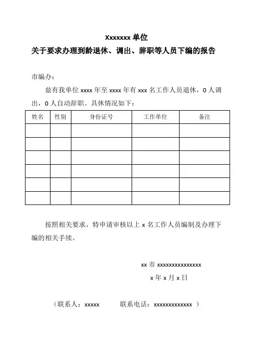 关于要求办理到龄退休、调出、辞职等人员下编的报告