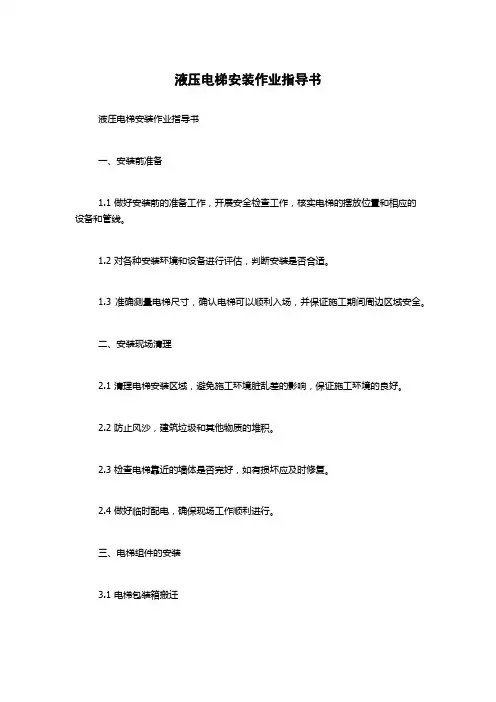 液压电梯安装作业指导书