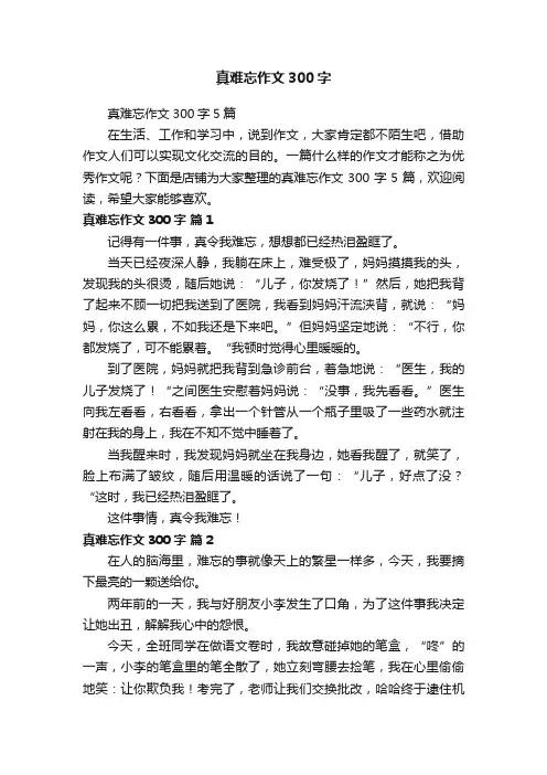 真难忘作文300字