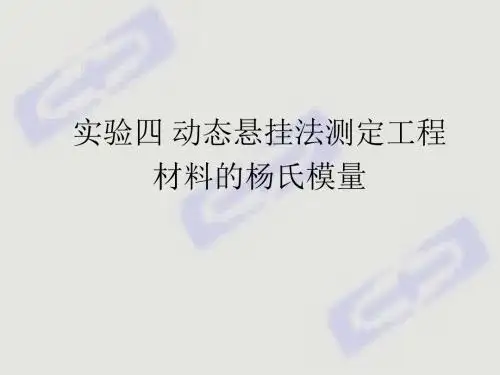 实验四 动态悬挂法测定工程材料的杨氏模量