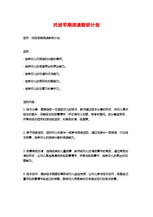 托班早期阅读教研计划