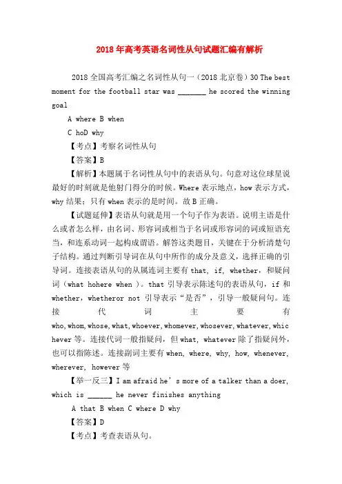【高三英语试题精选】2018年高考英语名词性从句试题汇编有解析