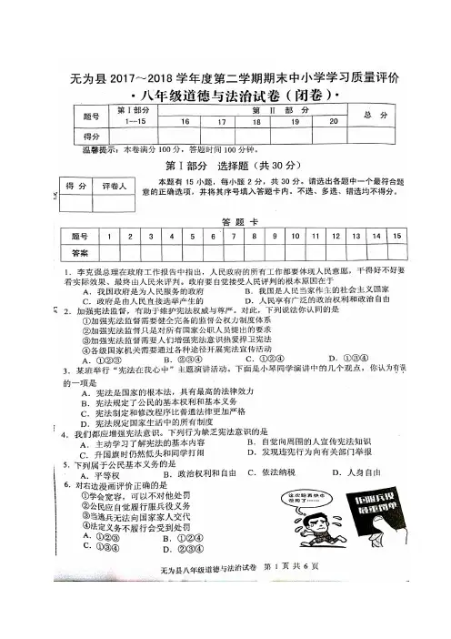 安徽省芜湖市无为县2017-2018学年八年级下学期期末考试道德与法治试题(图片版)